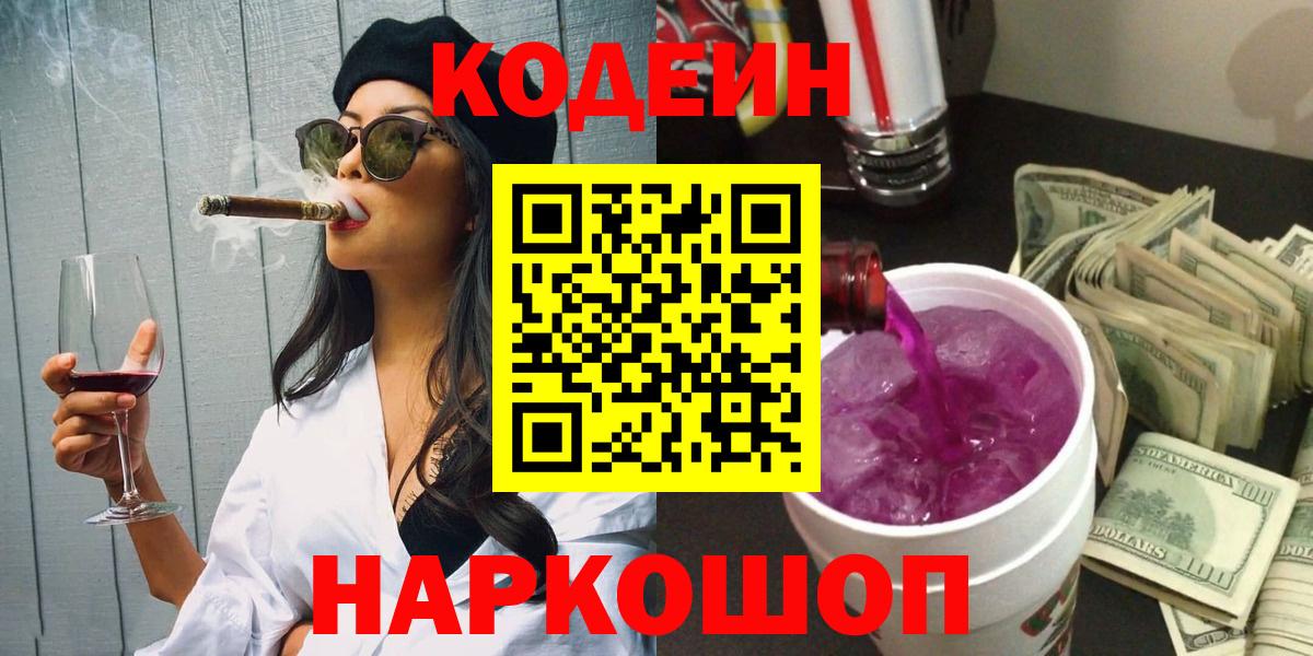 Codein Purple Drank  Вход с VPN  наркота  Нижнеудинск  Кодеиновый сироп Lean Purple Drank 